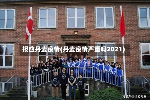 报应丹麦疫情(丹麦疫情严重吗2021)-第3张图片