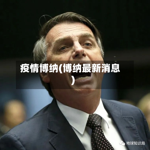 疫情博纳(博纳最新消息)-第1张图片