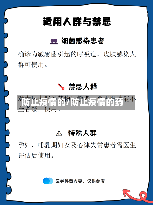 防止疫情的/防止疫情的药-第1张图片