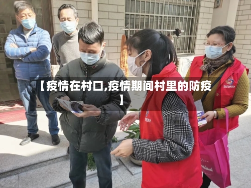 【疫情在村口,疫情期间村里的防疫】-第1张图片