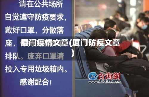 厦门疫情文章(厦门防疫文章)-第1张图片