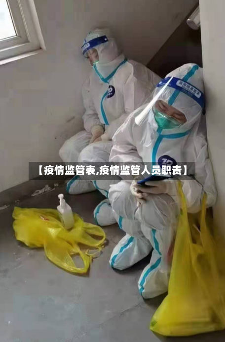 【疫情监管表,疫情监管人员职责】-第1张图片