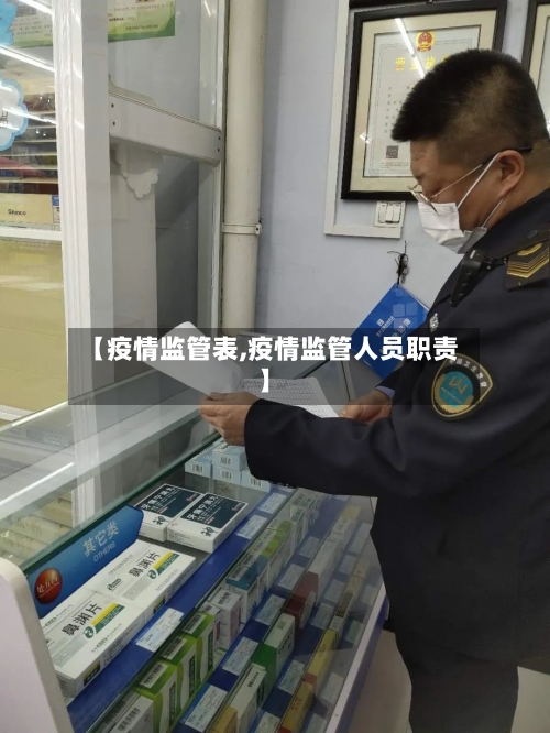 【疫情监管表,疫情监管人员职责】-第3张图片