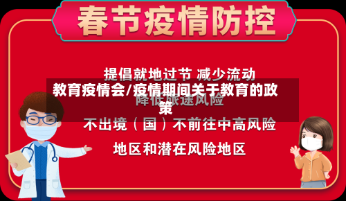 教育疫情会/疫情期间关于教育的政策-第3张图片
