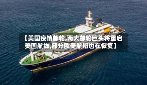 【美国疫情邮轮,两大邮轮巨头将重启美国航线,部分欧美航班也在恢复】-第2张图片