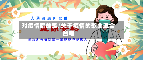 对疫情唱的歌/关于疫情的歌曲适合合唱-第3张图片