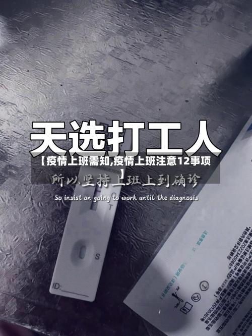 【疫情上班需知,疫情上班注意12事项】-第1张图片