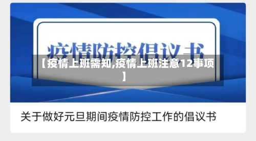 【疫情上班需知,疫情上班注意12事项】-第2张图片