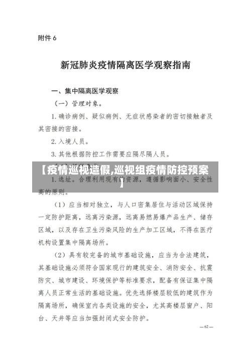 【疫情巡视造假,巡视组疫情防控预案】-第1张图片