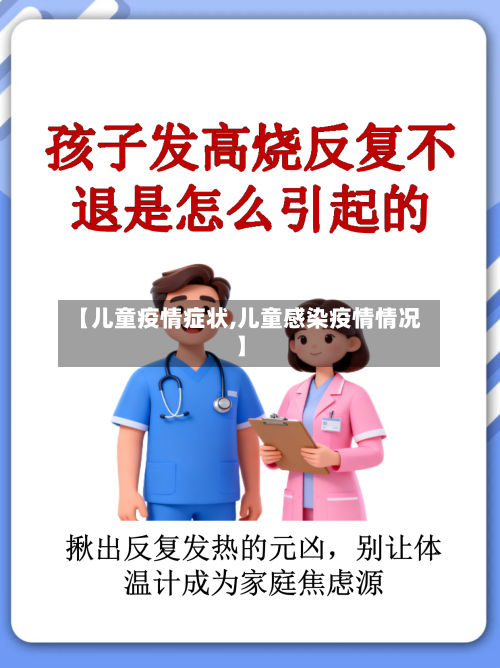 【儿童疫情症状,儿童感染疫情情况】-第2张图片