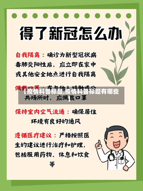 【疫情科普标题,疫情科普标题有哪些】-第1张图片