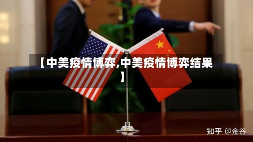 【中美疫情博弈,中美疫情博弈结果】-第2张图片