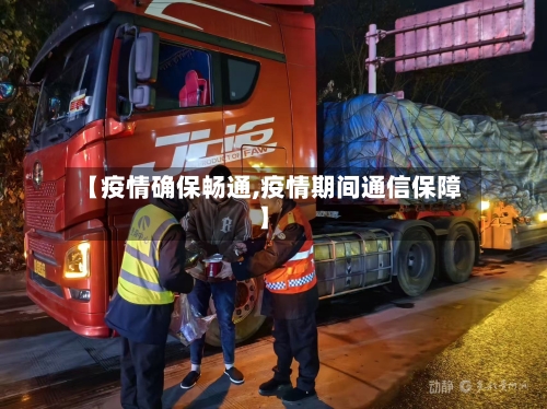 【疫情确保畅通,疫情期间通信保障】-第3张图片