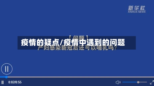 疫情的疑点/疫情中遇到的问题-第1张图片