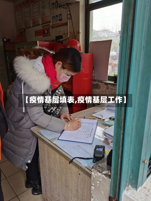 【疫情基层填表,疫情基层工作】-第1张图片