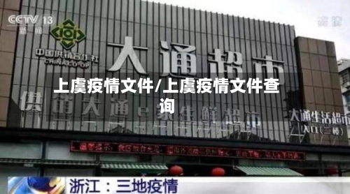 上虞疫情文件/上虞疫情文件查询-第1张图片