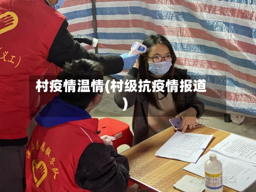 村疫情温情(村级抗疫情报道)-第1张图片