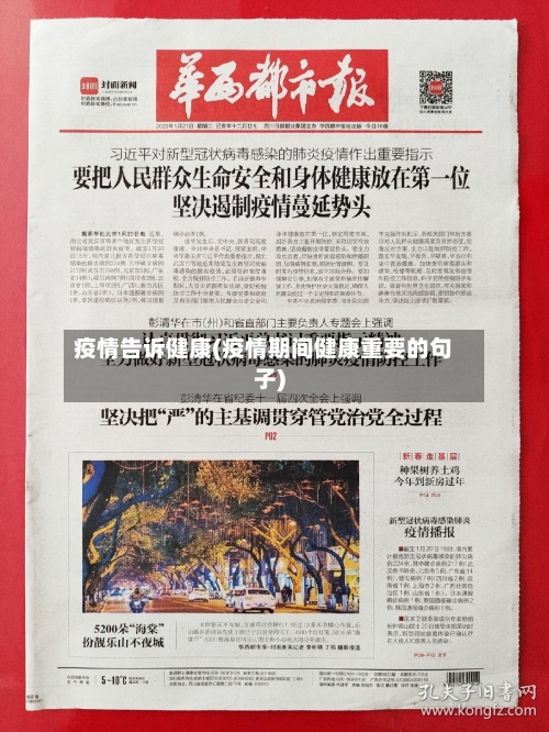疫情告诉健康(疫情期间健康重要的句子)-第1张图片