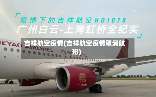 吉祥航空疫情(吉祥航空疫情取消航班)-第1张图片