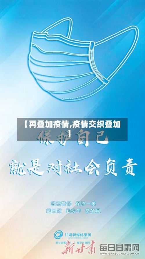 【再叠加疫情,疫情交织叠加】-第2张图片