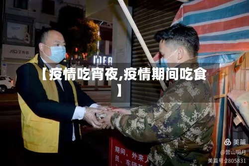 【疫情吃宵夜,疫情期间吃食】-第2张图片