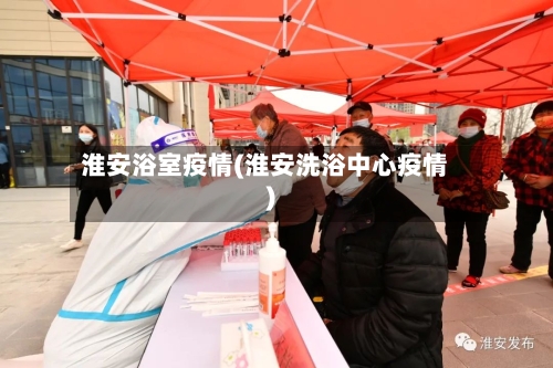 淮安浴室疫情(淮安洗浴中心疫情)-第1张图片