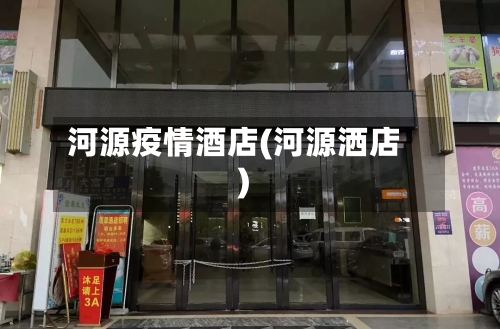 河源疫情酒店(河源洒店)-第1张图片