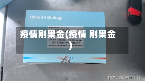 疫情刚果金(疫情 刚果金)-第2张图片