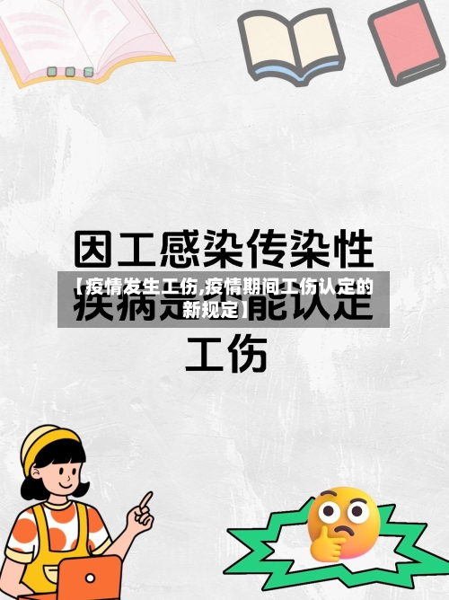 【疫情发生工伤,疫情期间工伤认定的新规定】-第1张图片