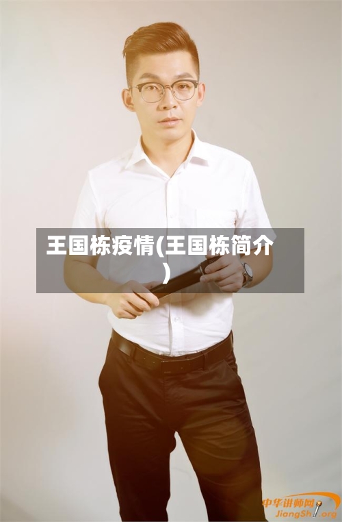 王国栋疫情(王国栋简介)-第1张图片