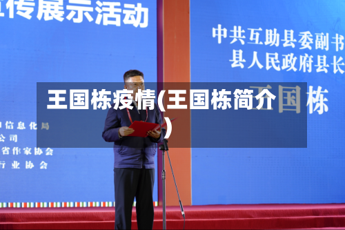 王国栋疫情(王国栋简介)-第2张图片