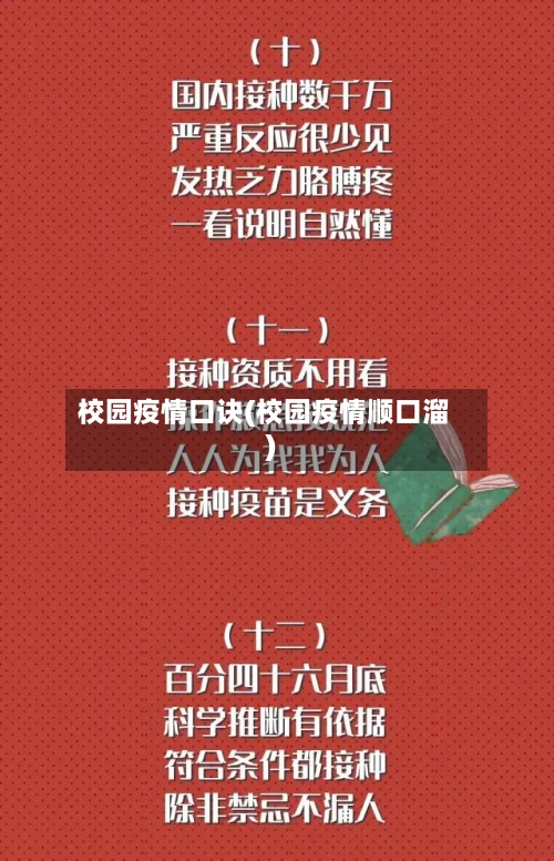 校园疫情口诀(校园疫情顺口溜)-第1张图片