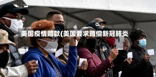 美国疫情赔款(美国要求赔偿新冠肺炎)-第2张图片
