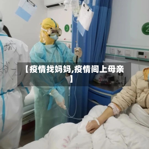 【疫情找妈妈,疫情间上母亲】-第3张图片