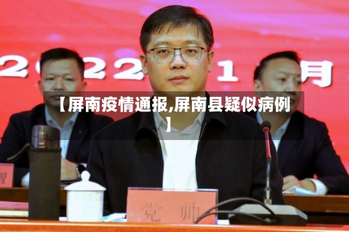 【屏南疫情通报,屏南县疑似病例】-第1张图片