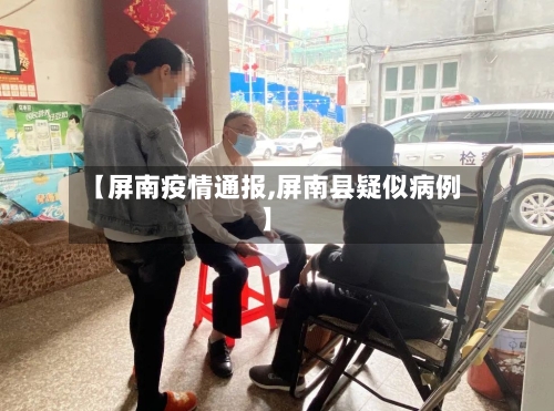 【屏南疫情通报,屏南县疑似病例】-第2张图片