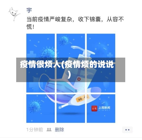疫情很烦人(疫情烦的说说)-第1张图片