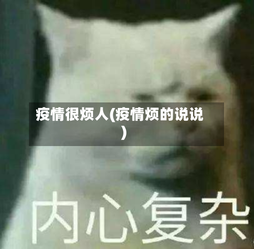 疫情很烦人(疫情烦的说说)-第2张图片