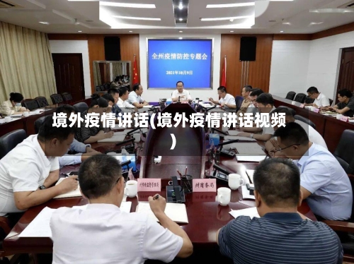 境外疫情讲话(境外疫情讲话视频)-第2张图片