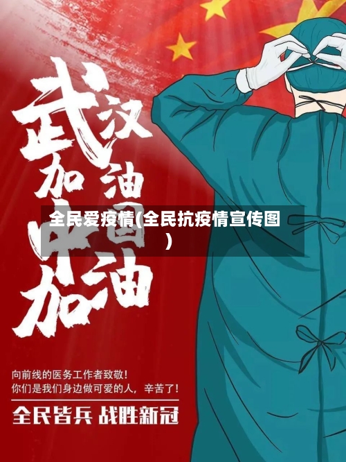 全民爱疫情(全民抗疫情宣传图)-第1张图片