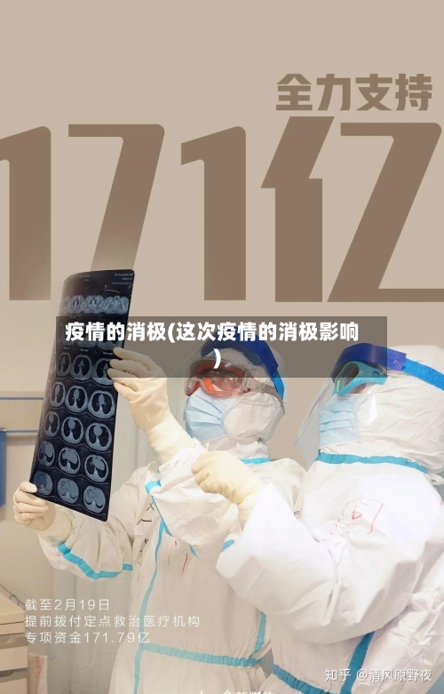 疫情的消极(这次疫情的消极影响)-第2张图片