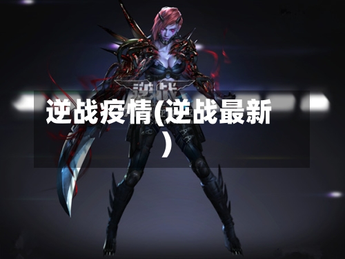 逆战疫情(逆战最新)-第1张图片