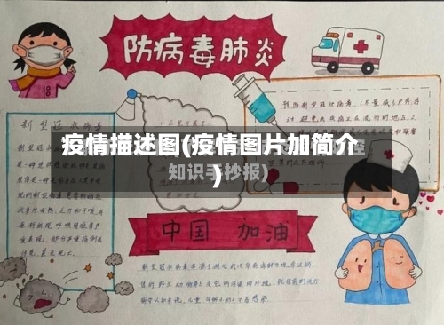 疫情描述图(疫情图片加简介)-第1张图片