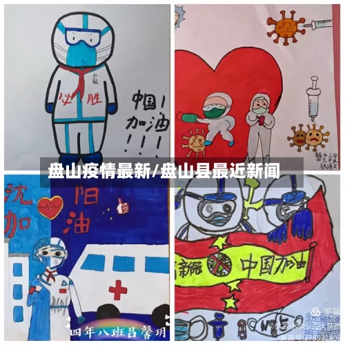盘山疫情最新/盘山县最近新闻-第1张图片