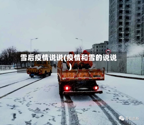 雪后疫情说说(疫情和雪的说说)-第2张图片