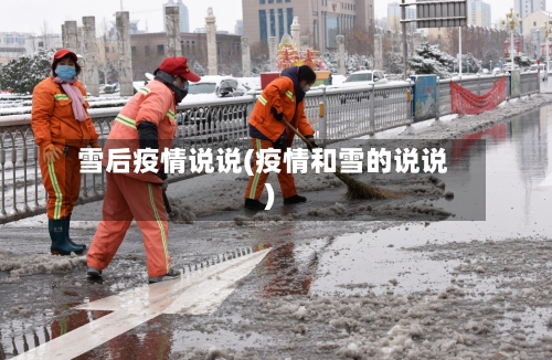 雪后疫情说说(疫情和雪的说说)-第1张图片