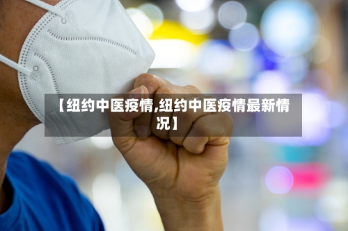 【纽约中医疫情,纽约中医疫情最新情况】-第3张图片