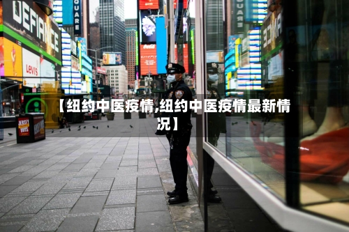 【纽约中医疫情,纽约中医疫情最新情况】-第1张图片
