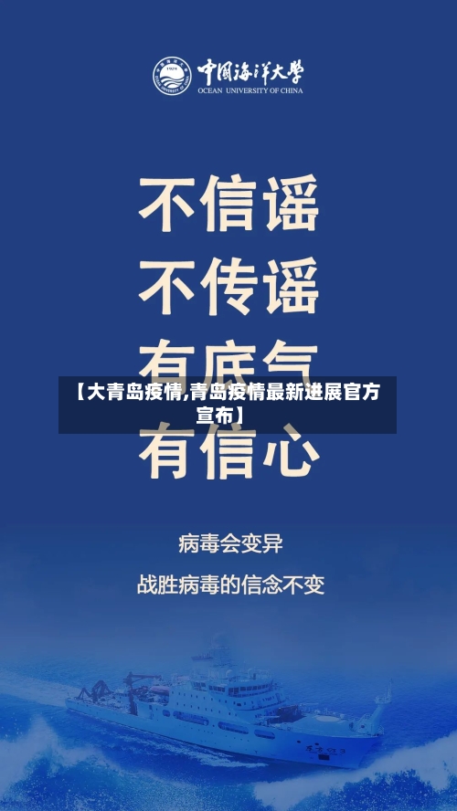 【大青岛疫情,青岛疫情最新进展官方宣布】-第1张图片