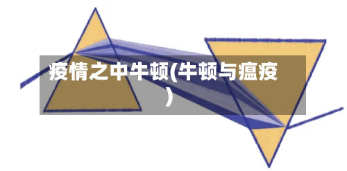 疫情之中牛顿(牛顿与瘟疫)-第2张图片